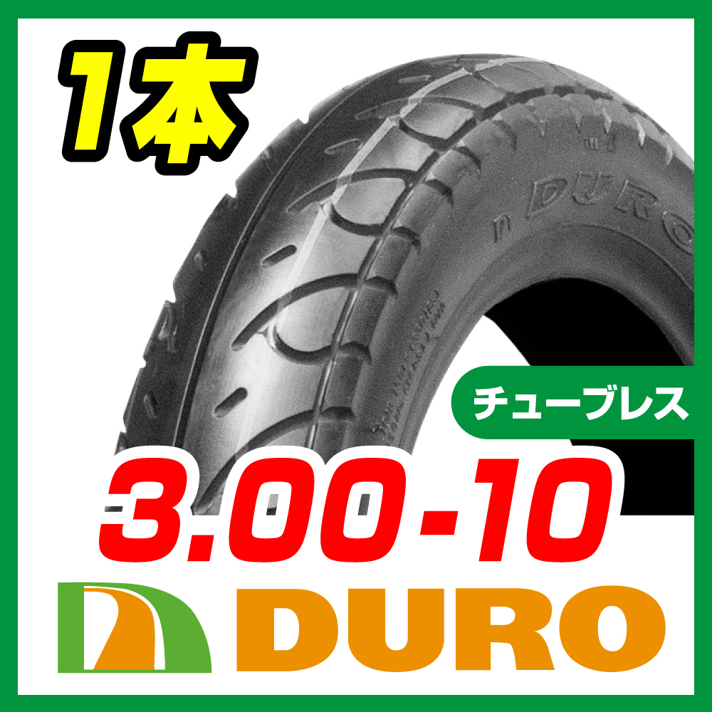 DURO タイヤ 3.00-10 4PR T/L HF263A ジョグ V50拍卖