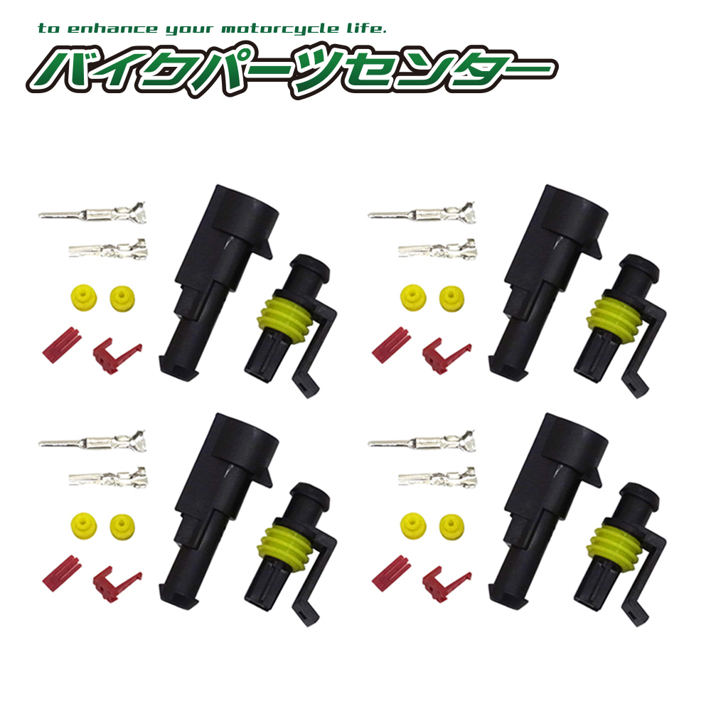 HID用 高圧防水カプラー オス・メス 4組 1極 バイクパーツセンター拍卖