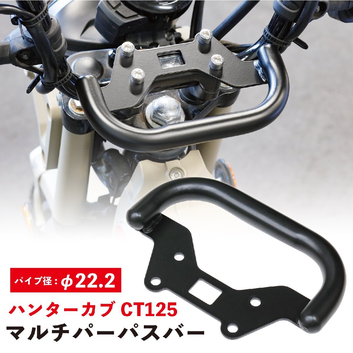 ハンターカブ CT125 ホンダ マルチパーパスバー JA55 JA65 φ22.2mm USB スマホホルダー ドリンクホルダー HONDA拍卖