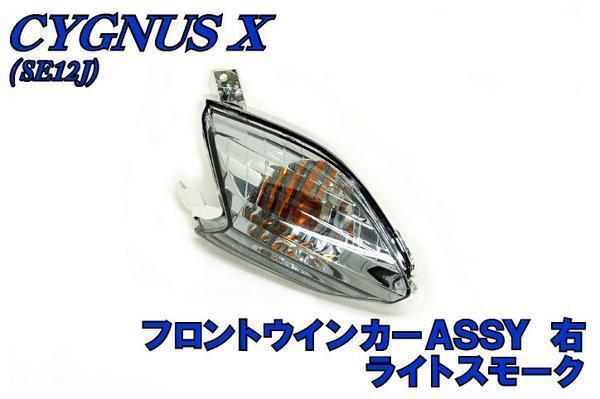 ヤマハ シグナスX SE12J 純正 フロントウィンカーASSY 右 ライトスモーク 新品 バイクパーツセンター拍卖