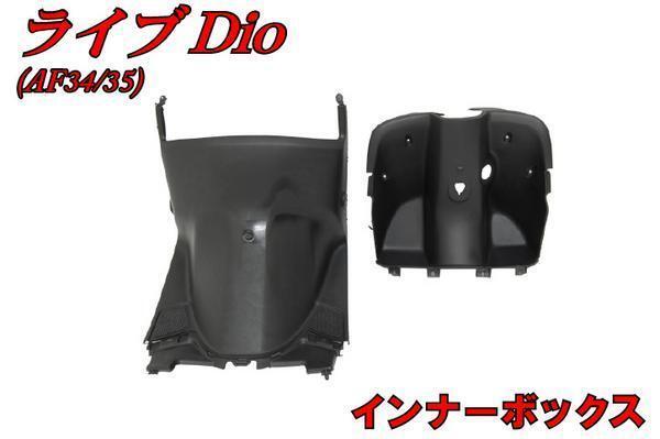 ホンダ ライブディオ AF34 AF35 インナーボックスI型 新品 バイクパーツセンター拍卖