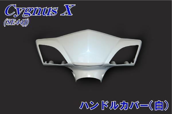 ヤマハ シグナスX FI SE44J 外装 ハンドルカバー 白 バイクパーツセンター拍卖