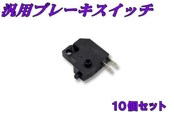 汎用 ブレーキスイッチ(右側用) 10個セット 新品 バイクパーツセンター拍卖