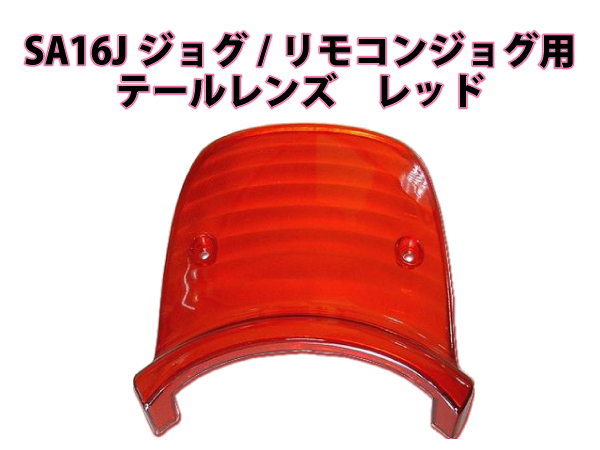 ヤマハ ジョグ リモコンジョグZR SA16J テールレンズ レッド 新品 バイクパーツセンター拍卖