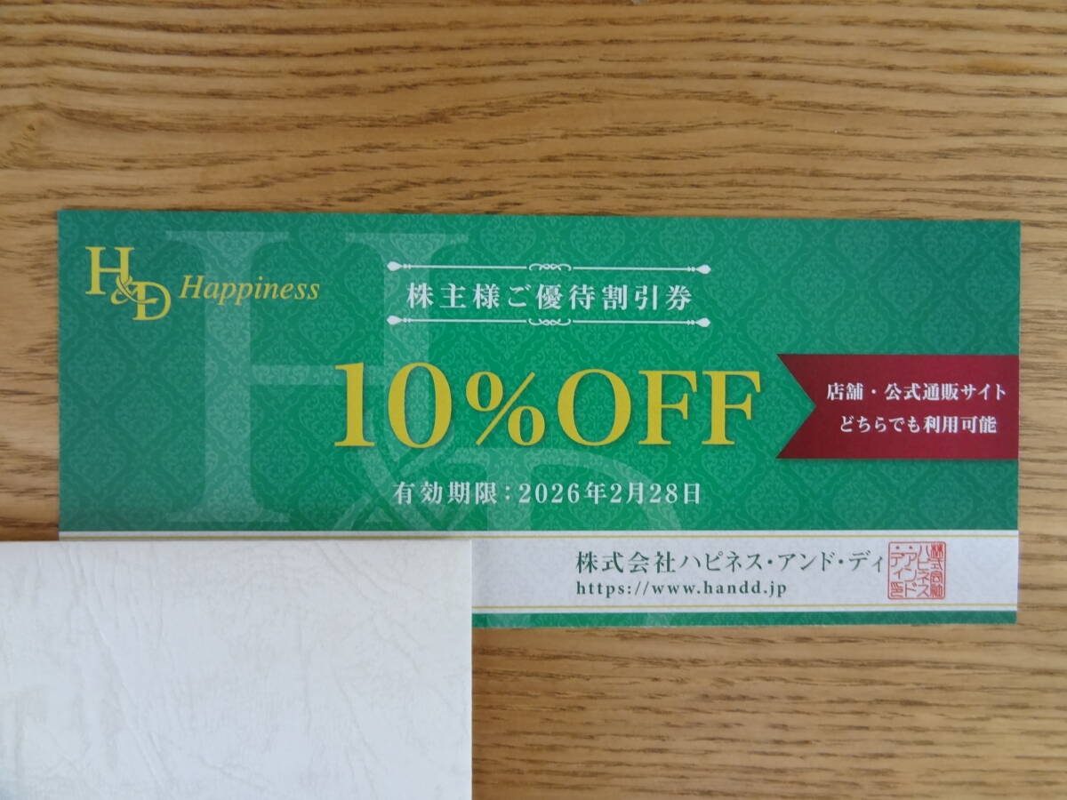 ハピネス・アンド・ディ 株主優待 10%OFF割引券 1枚 2026年2月28日まで拍卖