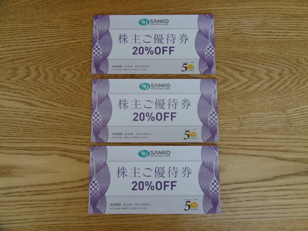SANKO サンコーマーケティングフーズ 株主ご優待券 20%OFF 3枚 2026年3月31日まで拍卖