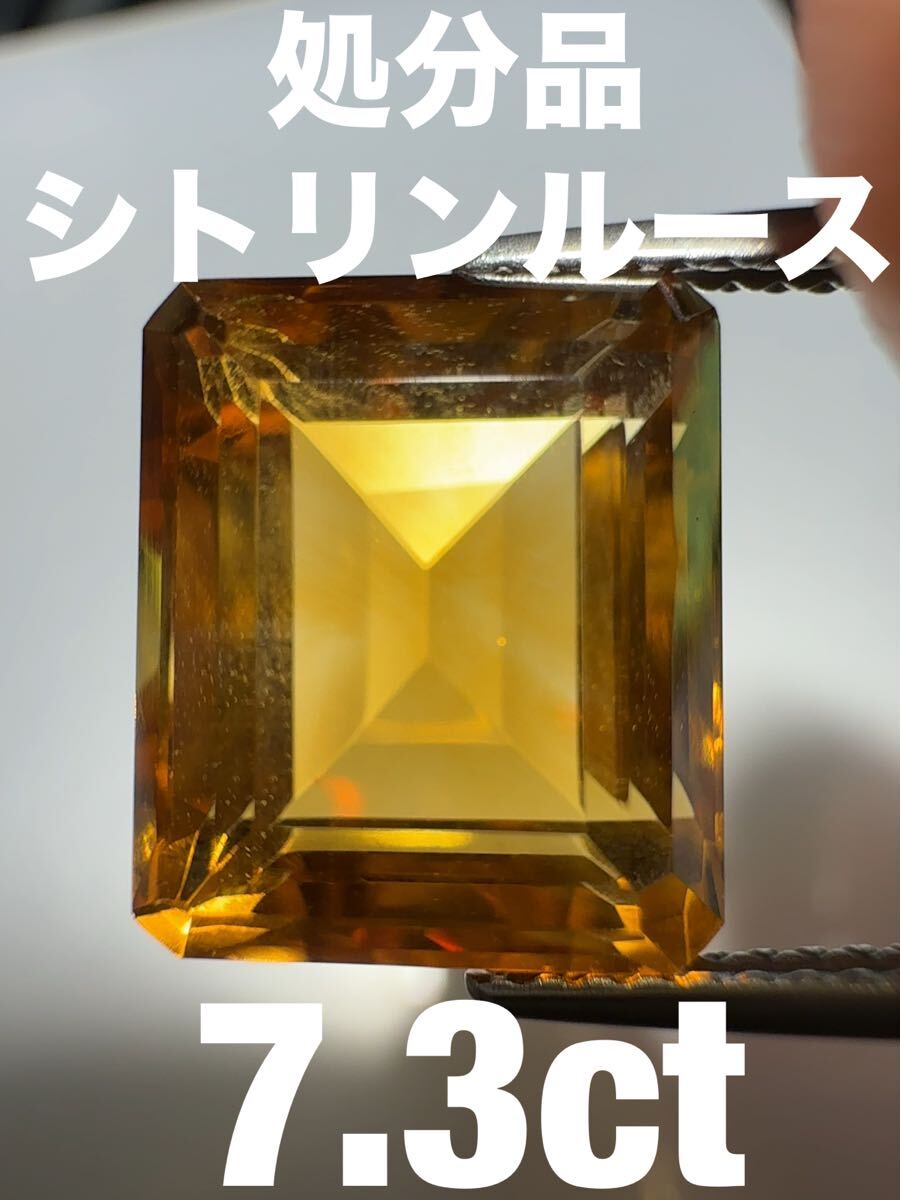 「処分品」シトリンルース 7.3ct KS100-308拍卖