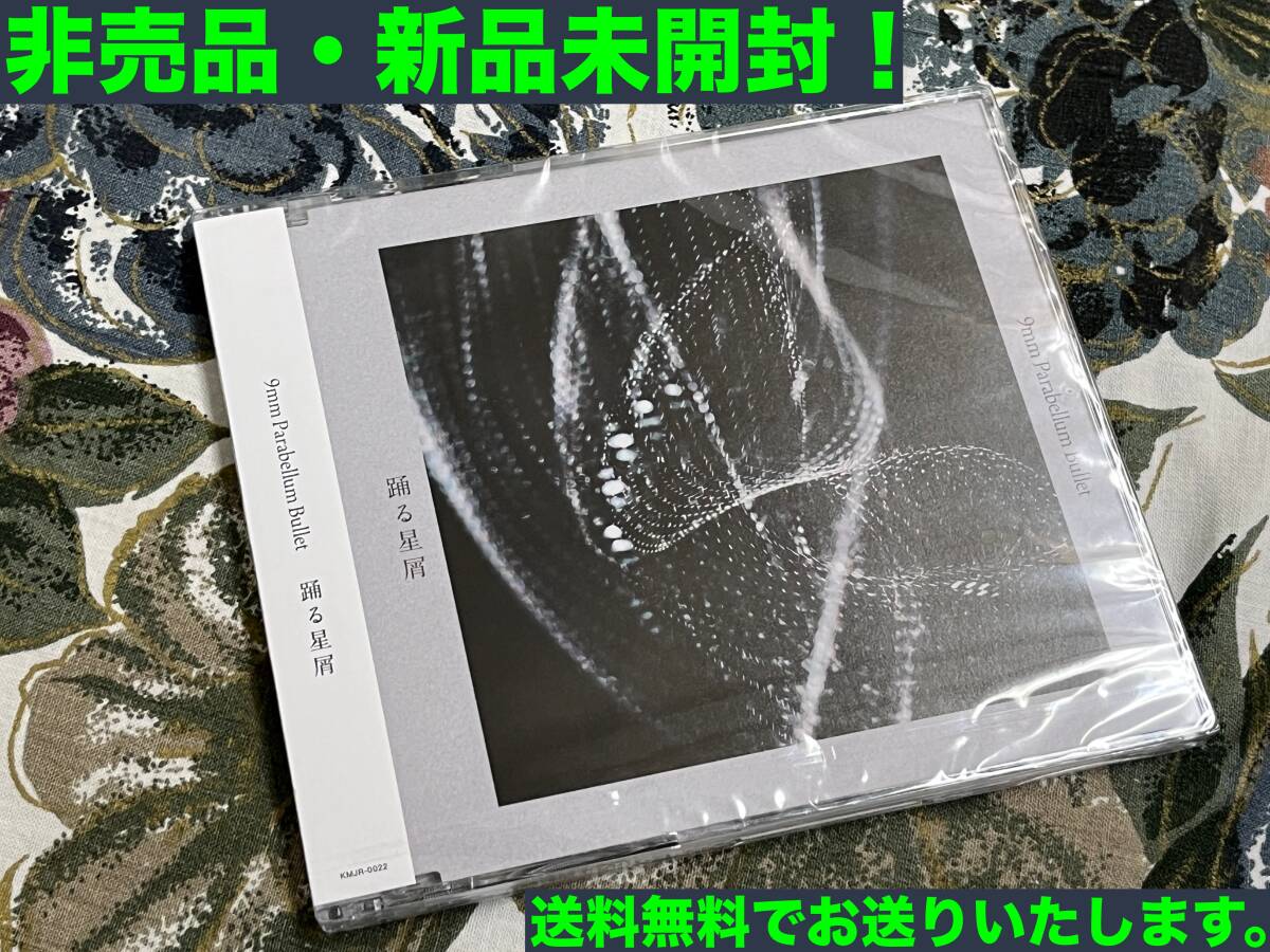 ★匿名配送・送料無料★CD 9mm Parabellum Bullet 踊る星屑★★拍卖