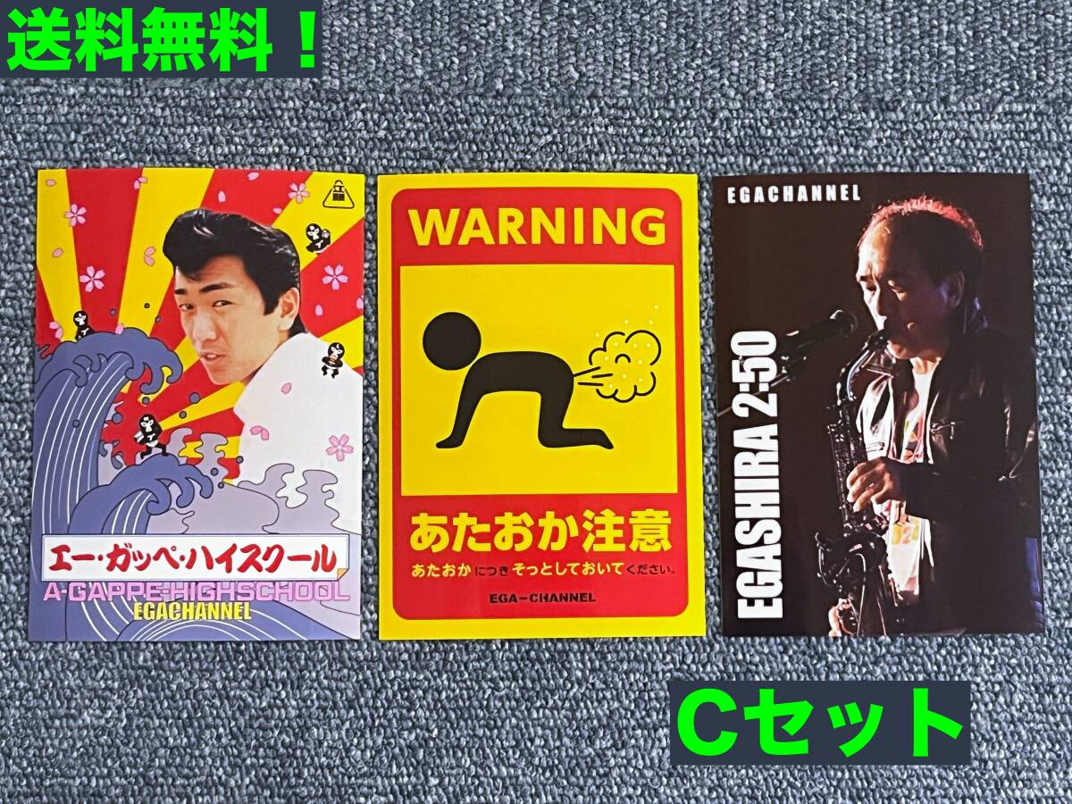 ★匿名配送・送料無料★エガちゃんねる ステッカー 第二弾 3枚セット★C★拍卖