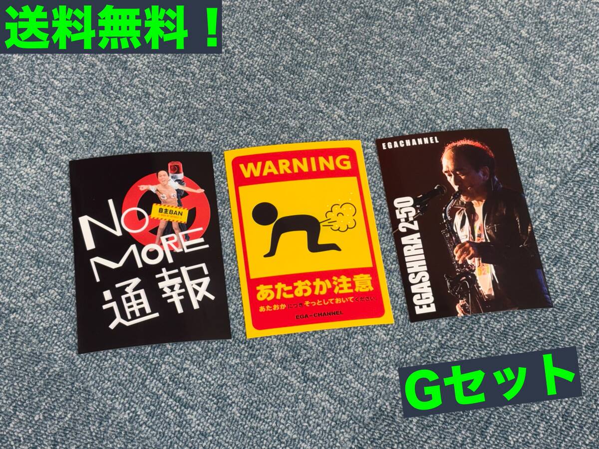 ★匿名配送・送料無料★エガちゃんねる ステッカー 第二弾 3枚セット★G★拍卖
