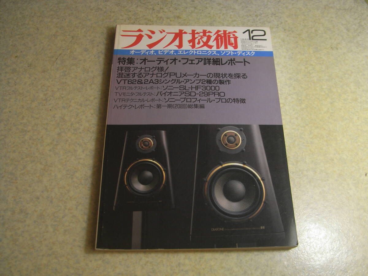 ラジオ技術 1986年12月号 3T20-VT62シングル/三栄無線2A3シングルキット ヤマハCDX-10000/ソニーSL-HF3000/ビクターAX-1100レポート拍卖