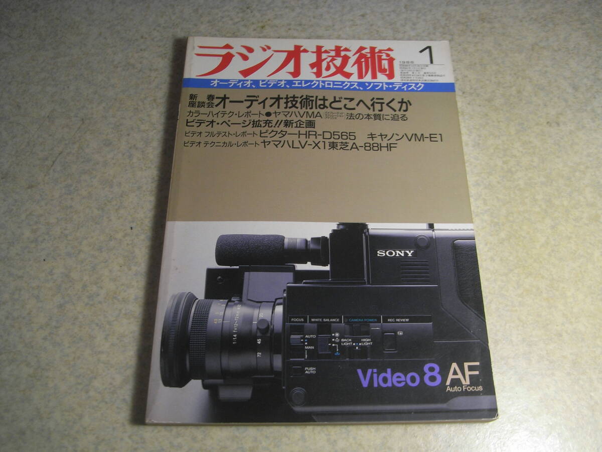 ラジオ技術 1986年1月号 レポート/ダイヤトーンDS-10000/ティアックZD-5000/ヤマハMC-100/A-2000a/ソニーSL-HF705等 プリアンプの製作拍卖