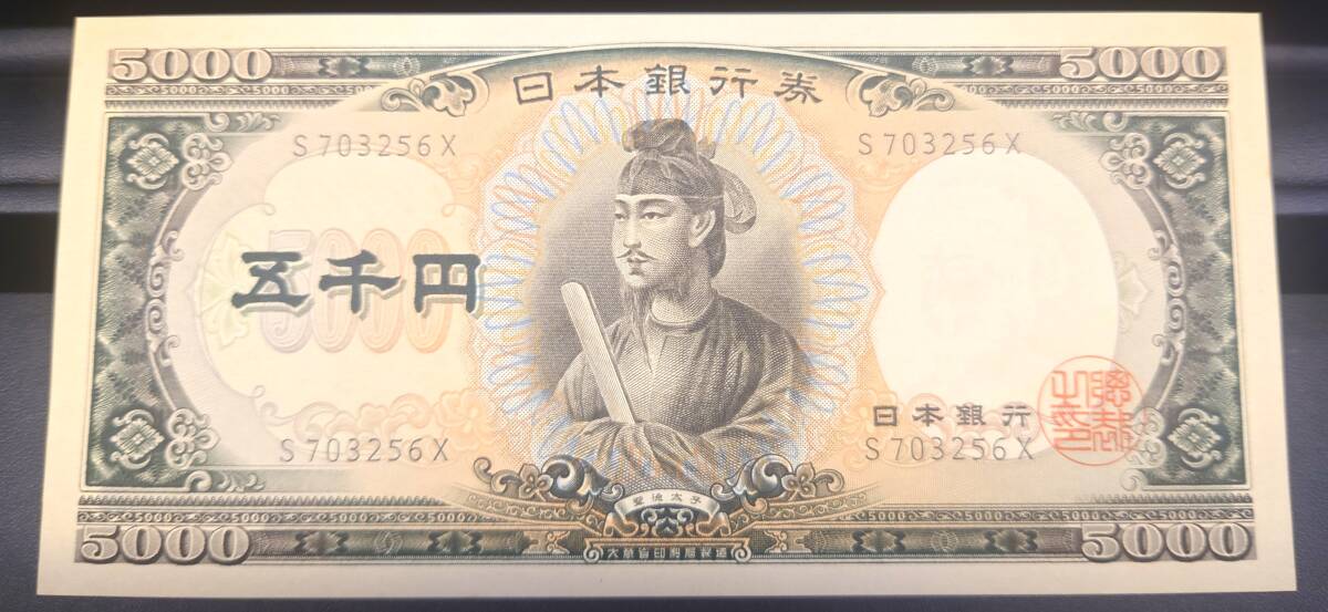 【ピン札 S70326X】 五千円札 5,000円札 聖徳太子 アルファベット1文字 アルファベット1桁 日本 紙幣 日本銀行券拍卖