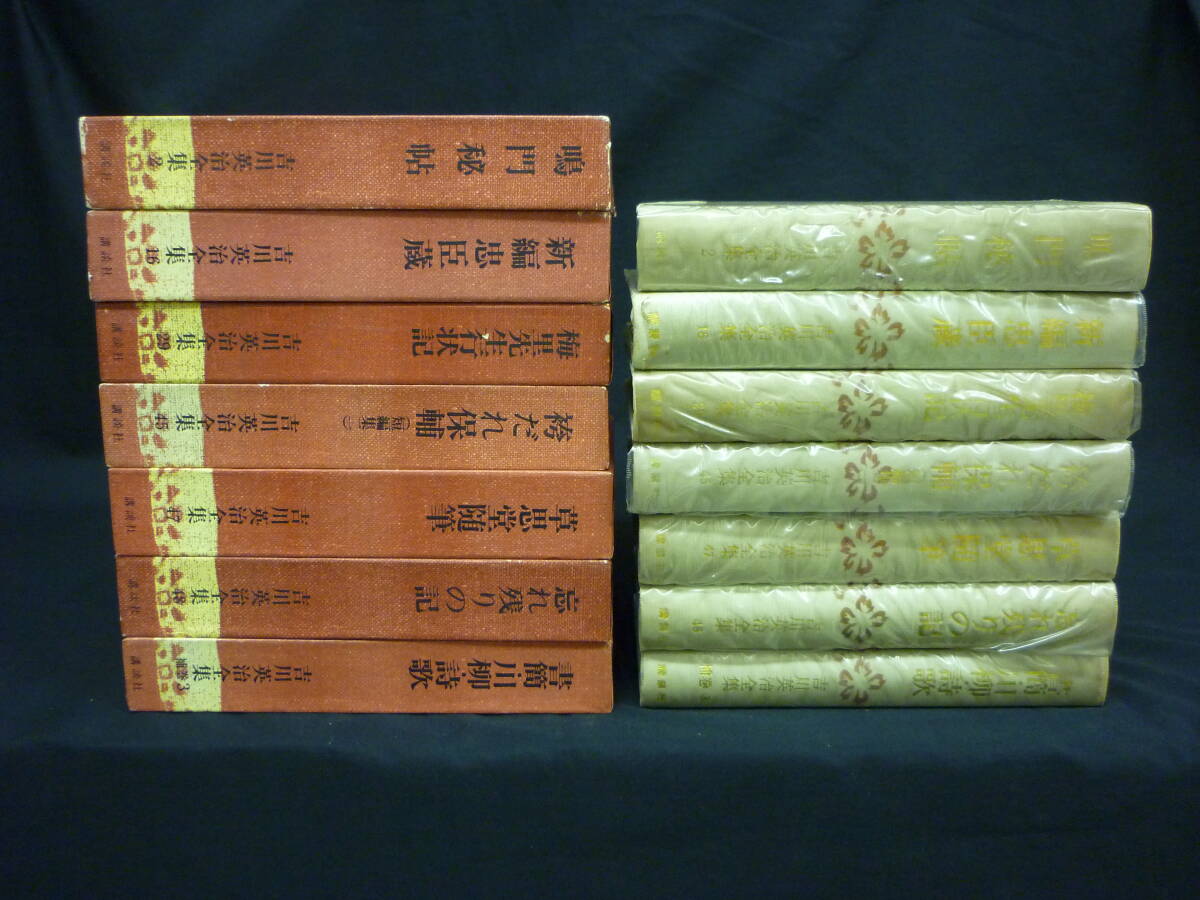 吉川英治全集【7冊】鳴門秘帖.梅里先生行状記.袴だれ保輔.書簡・川柳・詩歌.新編 中臣蔵/ほか★A5判★昭和41年★全初版■6T拍卖