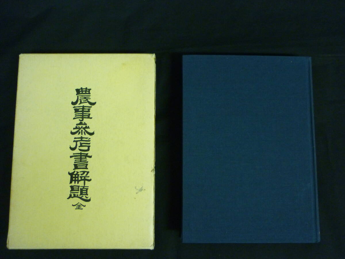 農事参考書解題(全)★農商務省蔵版★明治23年版復刻★国書刊行会★函入.昭和45年発行■26/8拍卖