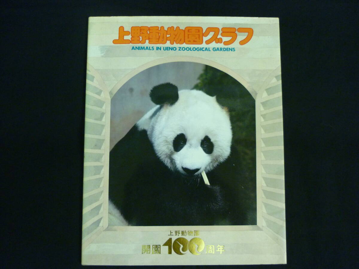 上野動物園グラフ★上野動物園 開園100周年★昭和57年★初版★スタンプ印有り■37/3拍卖