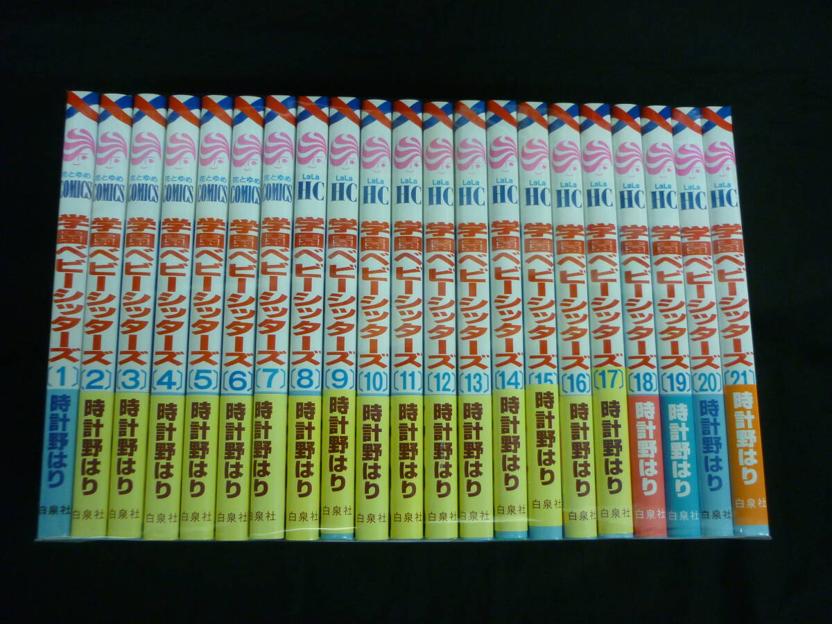 学園ベビーシッターズ 1巻~21巻【21冊セット】時計野はり★白泉社 花とゆめ■KT拍卖