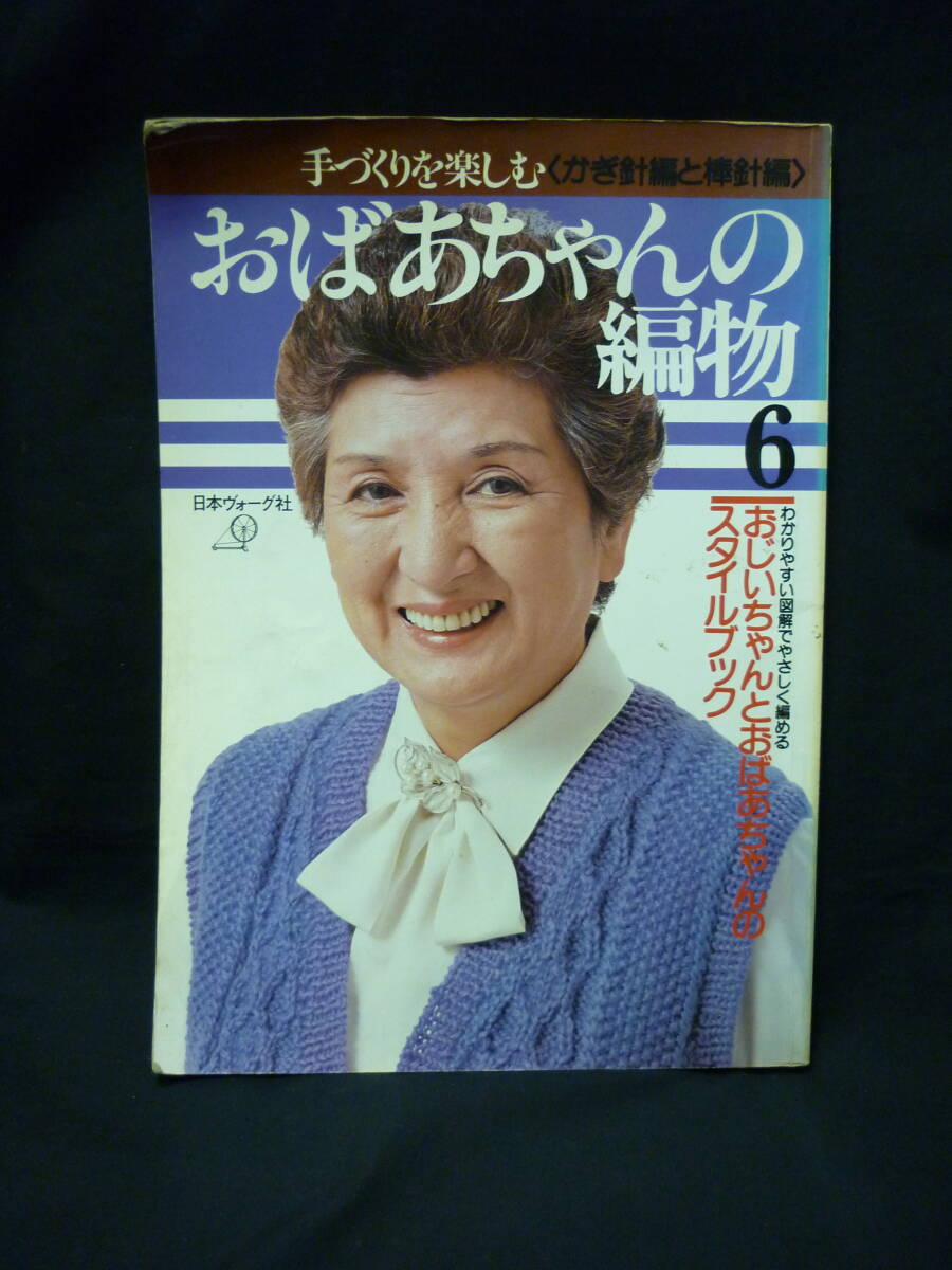 おばあちゃんの編物6★手づくりを楽しむ(かぎ針編と棒針編)わかりやすい図解で、やさしく編める★日本ヴォーグ社■37/3拍卖
