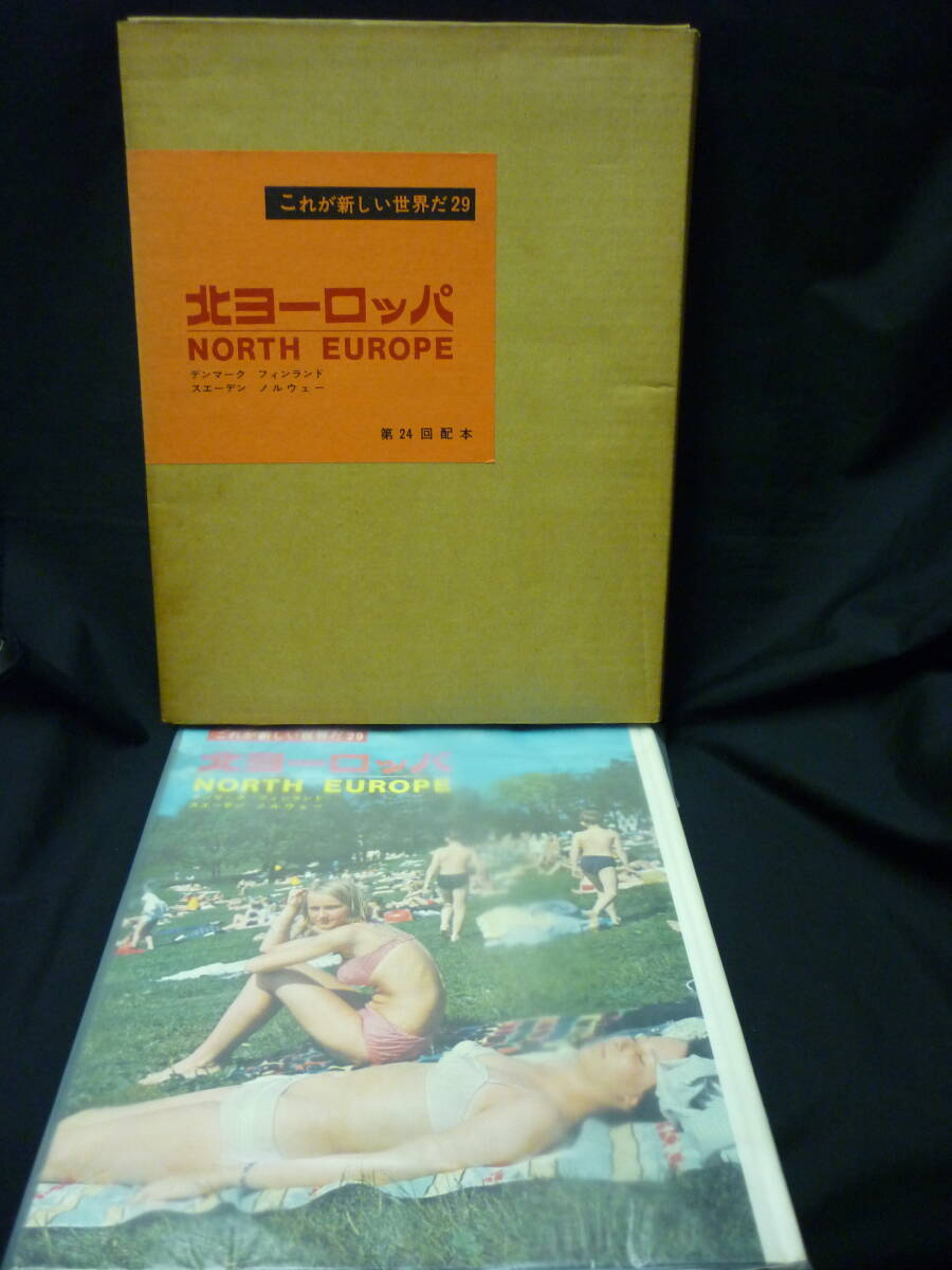 北ヨーロッパ★デンマーク.フィンランド.スエーデン.ノルウェー★これが新しい世界だ29★昭和41年★函入.ビニールカバー.月報付■35/7拍卖