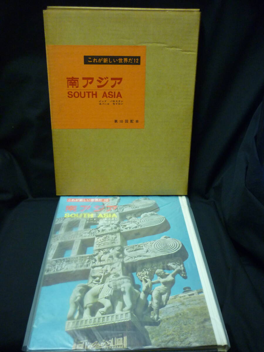 南アジア★インド.パキスタン.ネパール.セイロン★これが新しい世界だ12★昭和40年★函入.ビニールカバー.月報付■35/7拍卖