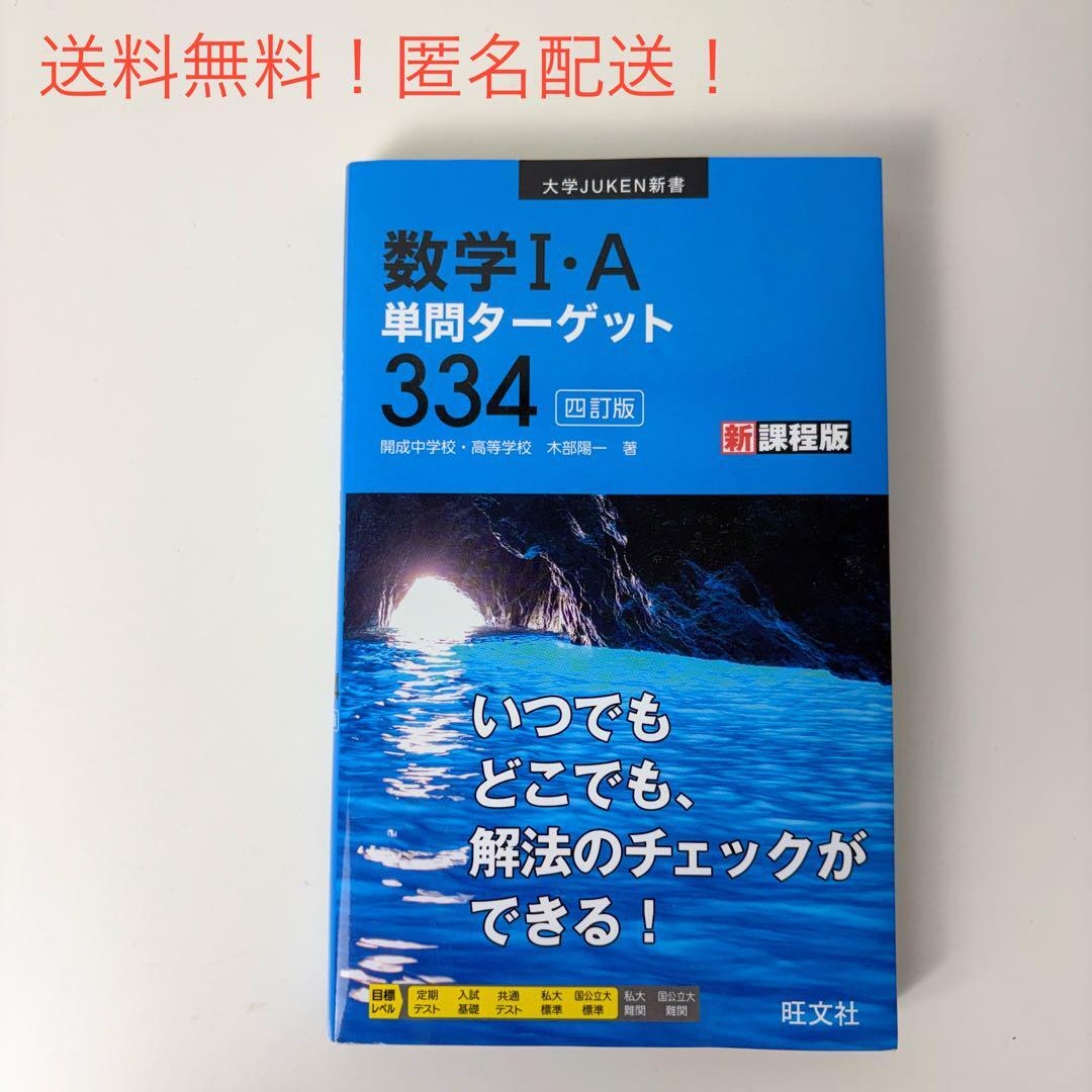 送料無料匿名配送即購入OK数学I・A単問ターゲット334 参考書拍卖