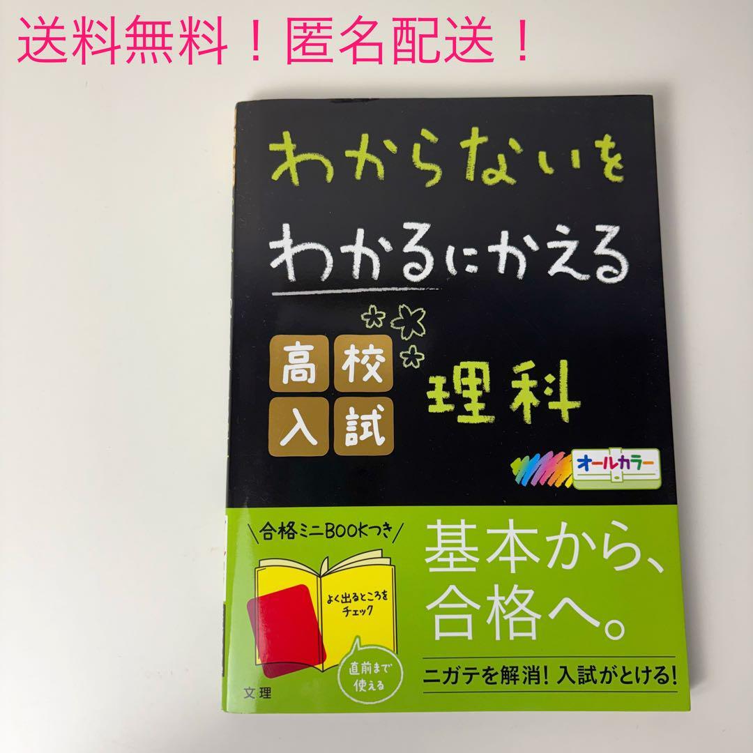 送料無料匿名配送即購入OKわからないをわかるにかえる 高校入試 理科拍卖