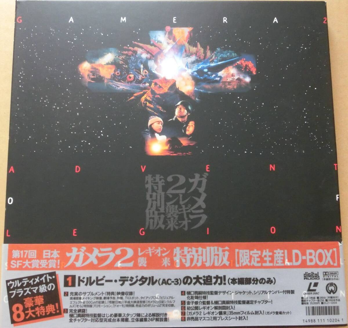 【LD-BOXレーザーディスク】ガメラ2レギオン襲来 特別版 限定生産LD-BOX拍卖