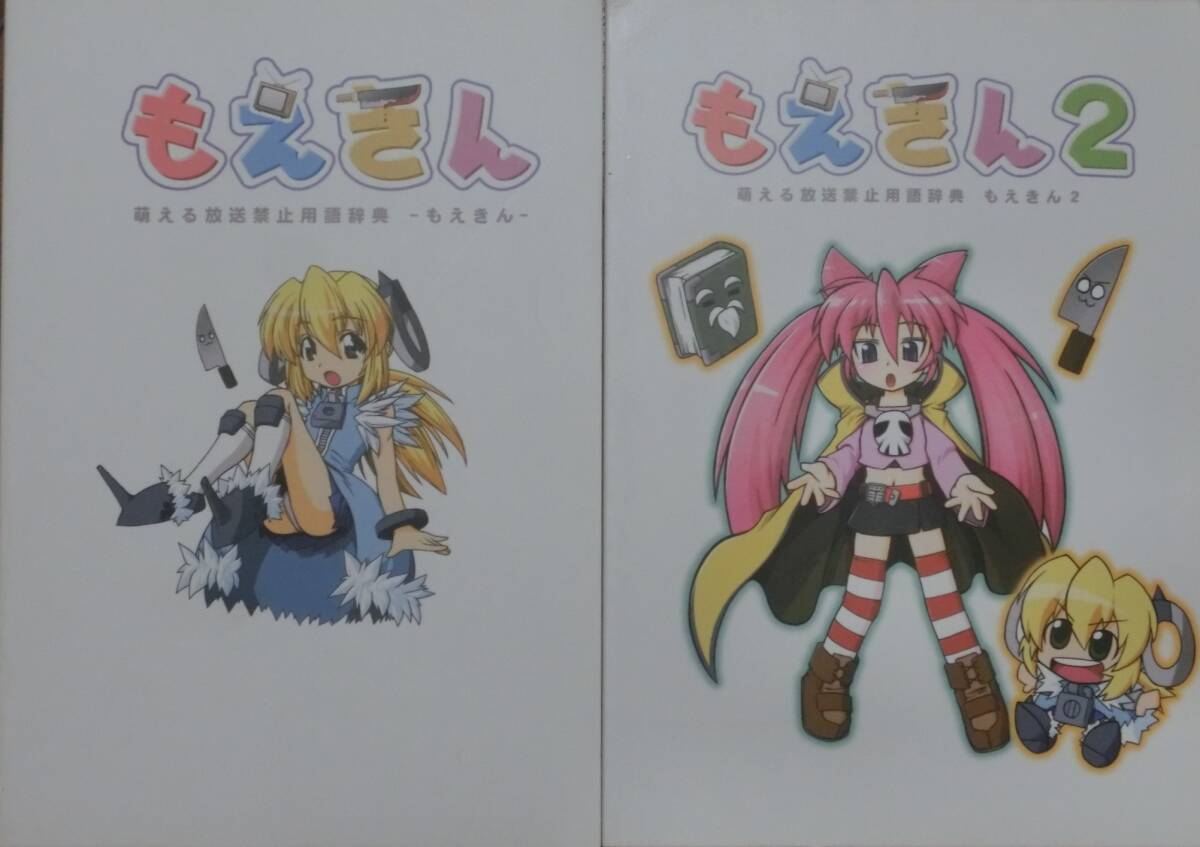 同人誌★萌える放送禁止用語辞典_もえきん、もえきん2の2冊★monoroch★コック&無灯華拍卖