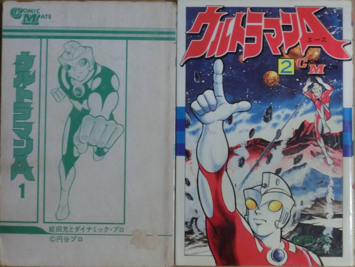 ウルトラマンA全2巻★蛭田充★コミックメイト★若木書房★昭和55年発行拍卖