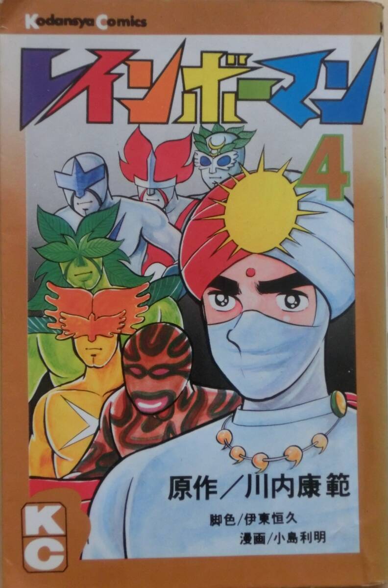 レインボーマン4巻★講談社コミックス、マガジンKC★漫画/小島利明、原作/川内康範、脚色/伊東恒久拍卖