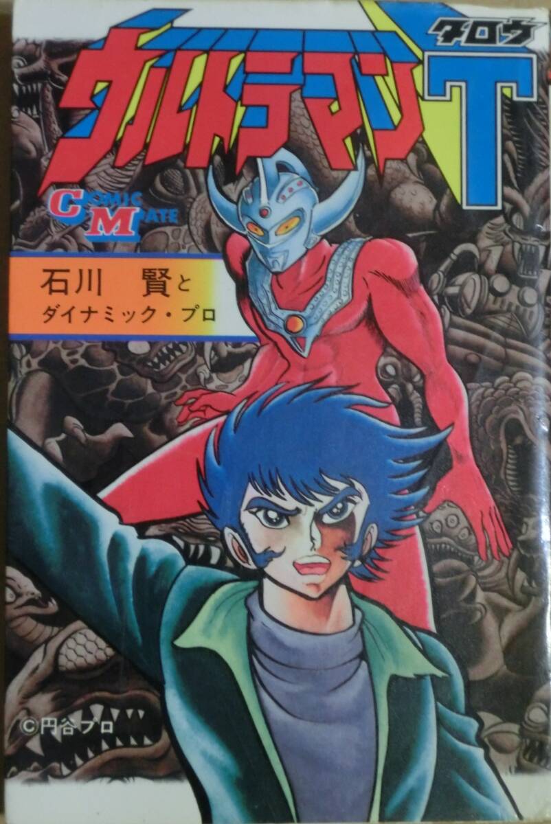 ウルトラマンタロウ★石川賢★コミックメイト★若木書房★昭和54年発行拍卖