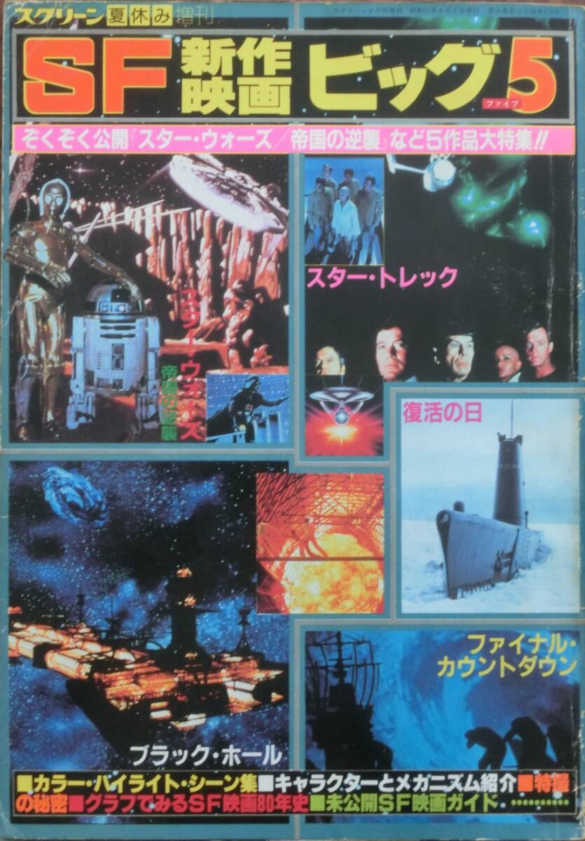 SF新作映画ビッグ5★スクリーン夏休み増刊★帝国の逆襲、スタートレック、復活の日、ブラックホール、ファイナルカウントダウン拍卖