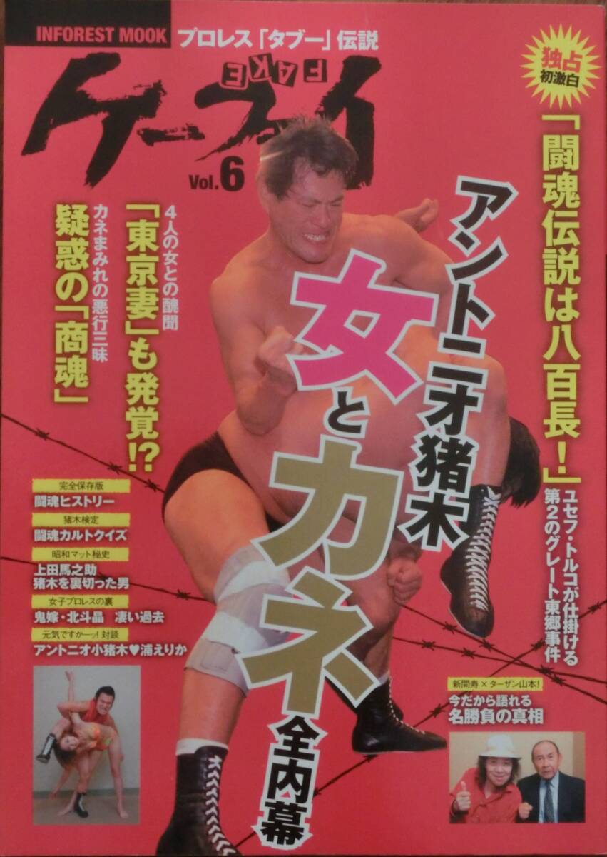 ケーフェイVol.6★プロレスラータブー伝説★アントニオ猪木女とカネ全内幕★インフォレスト拍卖