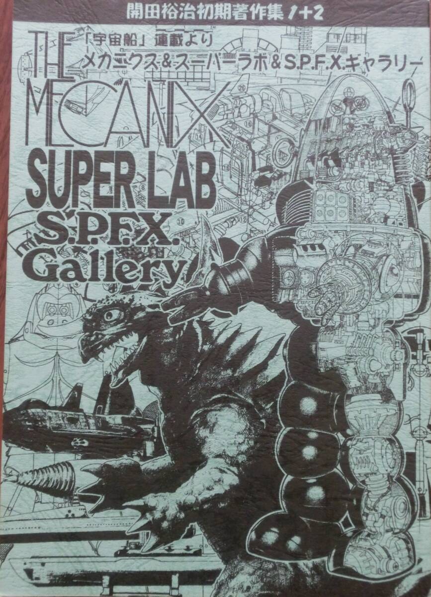 特撮同人誌★開田裕治初期著作集1+2合本「宇宙船」連載記事集成★メカニクス&スーパーラボ&S.P.F.X.ギャラリー★直筆サイン本拍卖