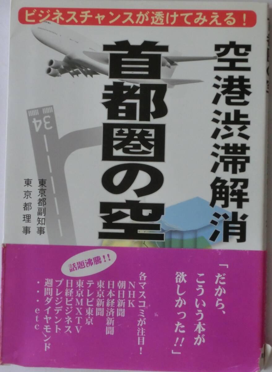 首都圏の空―空港渋滞解消のヒント本★鳳文書林出版販売★塩野忠弘&青山倫★初版&帯付拍卖