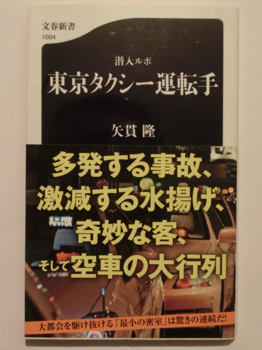 潜入ルポ東京タクシー運転手★矢貫隆★文春新書★初版帯付き★拍卖