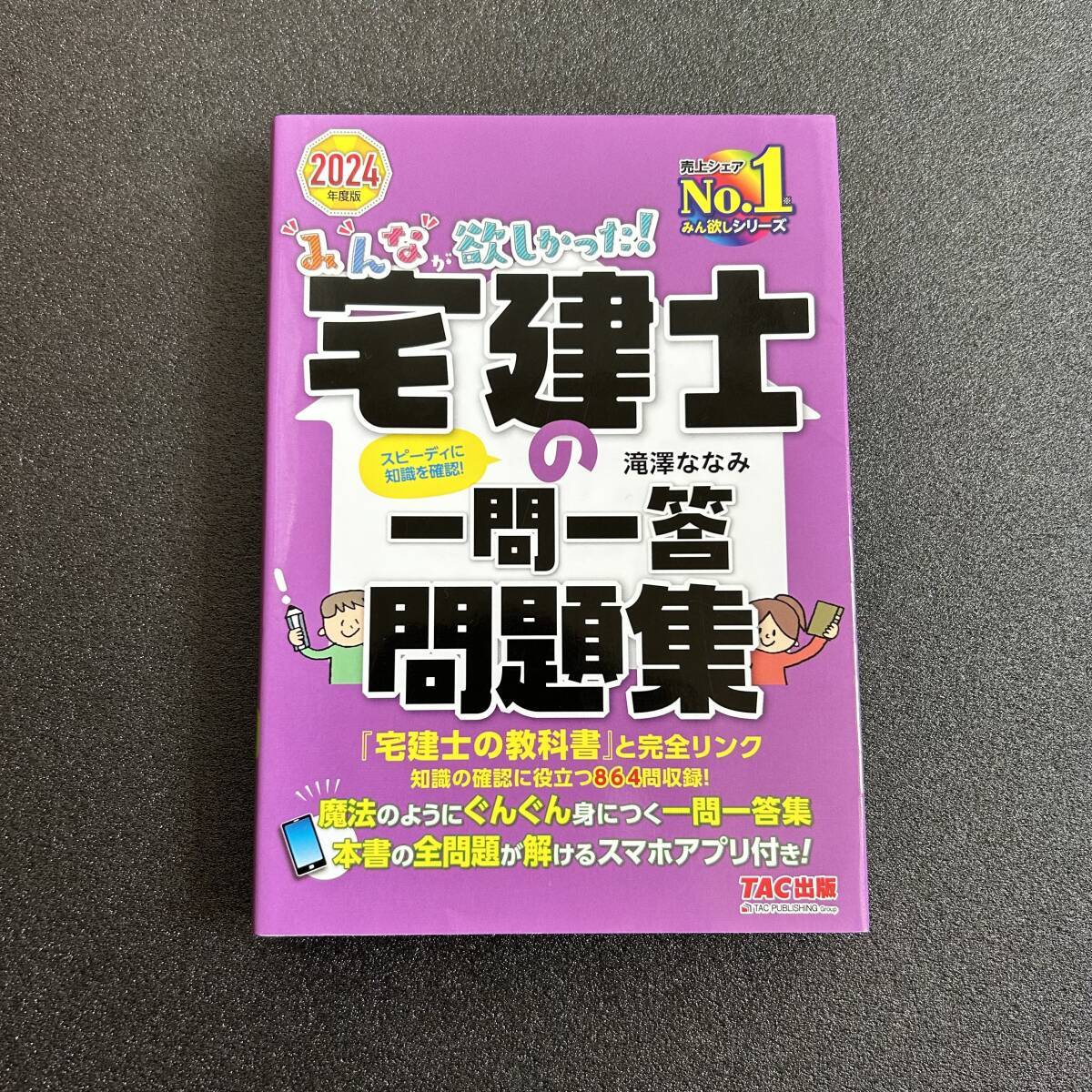 宅建士の一問一答問題集 /2024年度版 ◇中古本拍卖