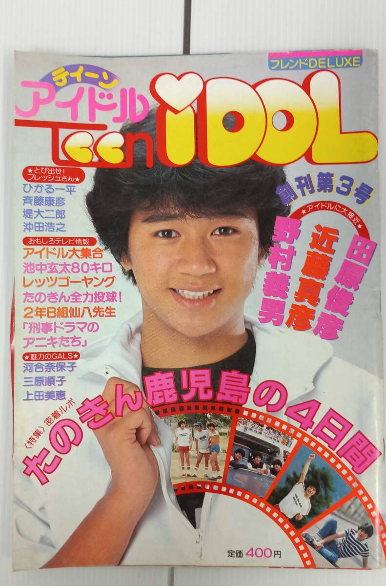 (T) フレンド DELUXE ティーンアイドル 第3号 1981年 5月 たのきんトリオ 三原順子 河合奈保子 250930拍卖