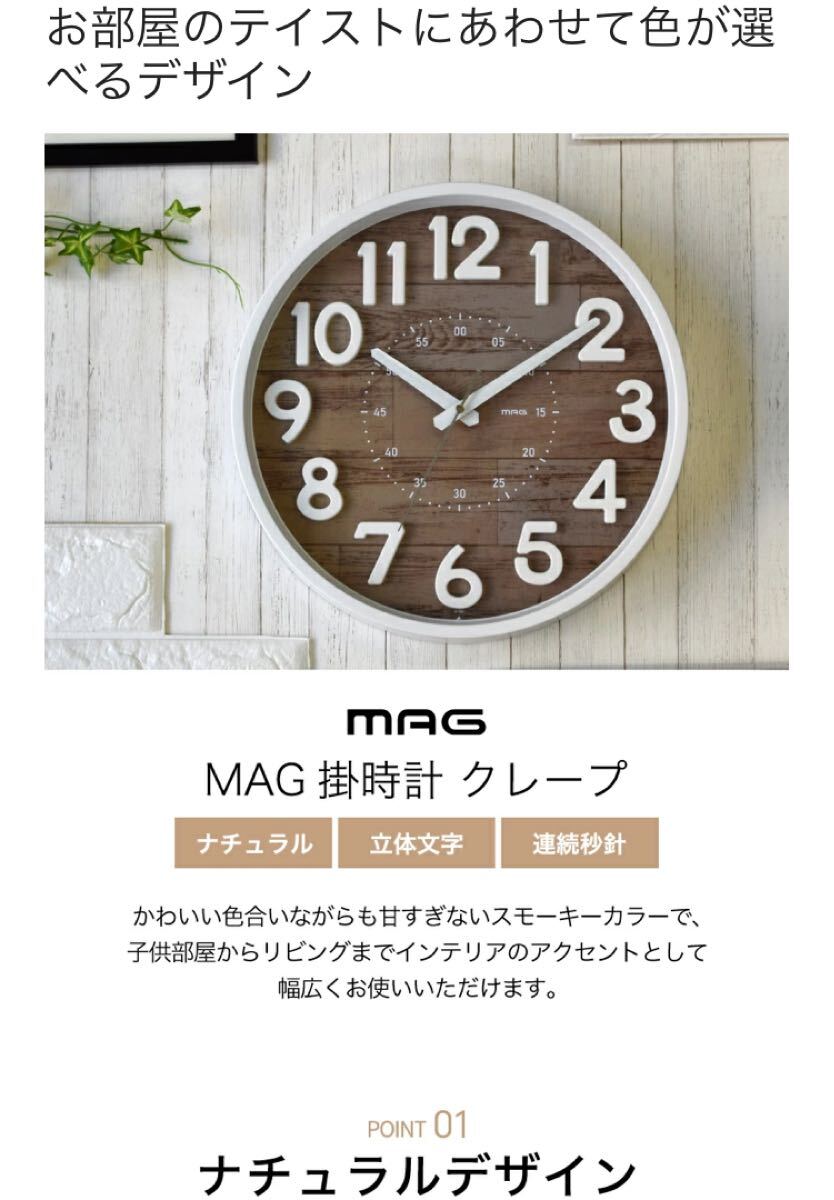 メ5019 新品 MAG(マグ) 掛け時計 壁掛け時計 アナログ 静音 連続秒針 直径30.0㎝ 拍卖