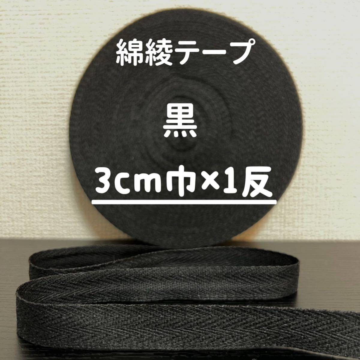 綿綾テープ コットン杉綾テープ30mm幅黒 ブラック3cm巾×1反拍卖