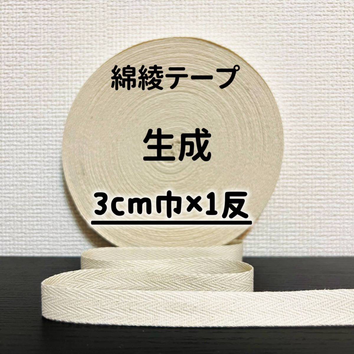 綿綾テープ コットン杉綾テープ30mm幅生成 キナリ3cm巾×1反拍卖