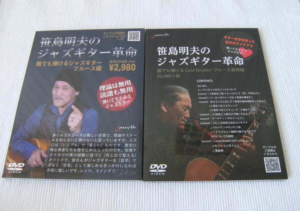 ■DVD 笹島明夫のジャズギター革命 誰でも弾けるジャズギター ブルース編/実践編 2枚セット■拍卖