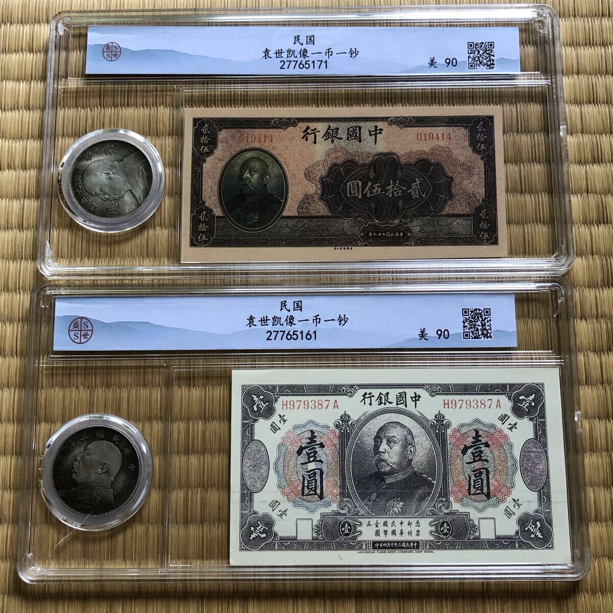 古銭幣 袁世凱 中華民国三年・中華民国九年 二十五圓 一圓 紙幣コインセット 未開封保証拍卖
