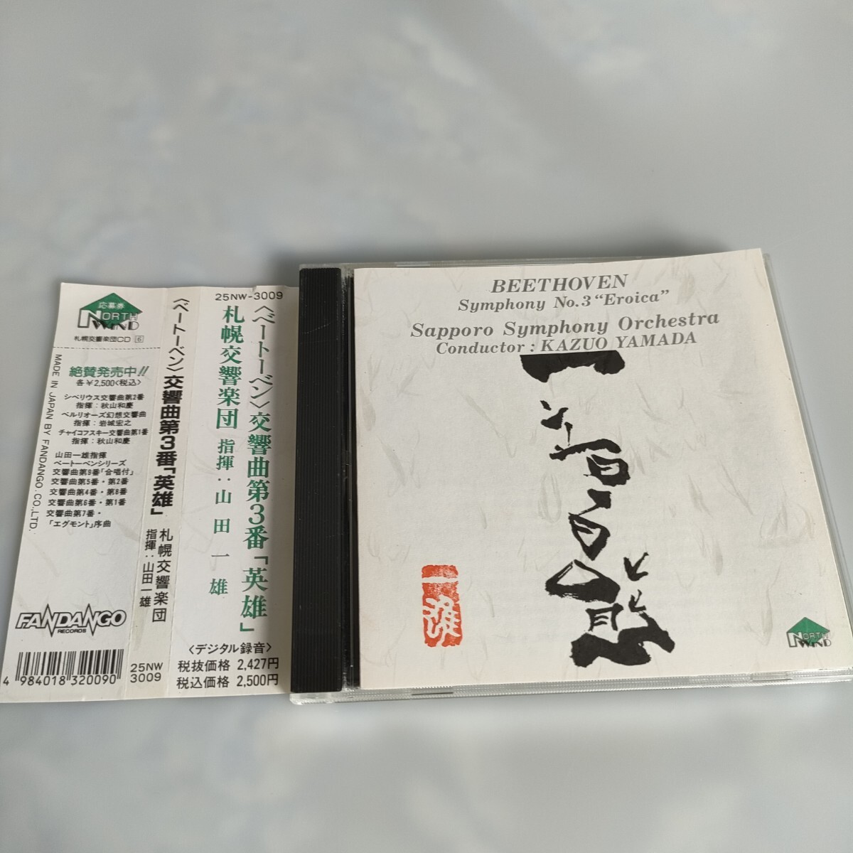 CD ベートーヴェン/交響曲第3番 英雄 /札幌交響楽団/指揮 山田一雄 即決 送料込み ベートーベン拍卖