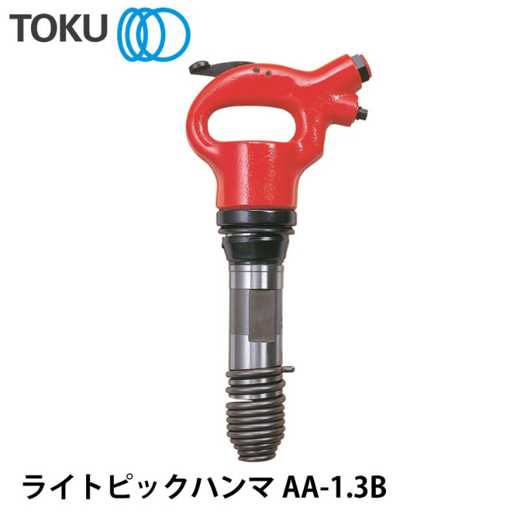 ★未開封品★ TOKU 東空 エアチッパー ライトピックハンマー AA-1.3B チッピングハンマー I250916拍卖