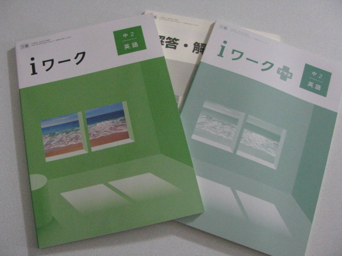 塾教材 中2英語 iワーク 最新版 三省堂 NEW CROWN版+別冊iワークプラス+別冊解答解説 未使用品 育伸社 送料無料!拍卖