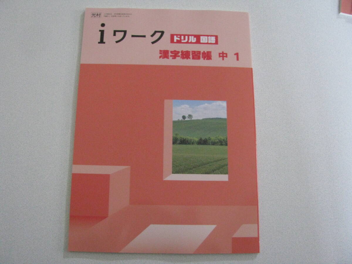 塾教材 中1国語 iワークドリル 漢字練習帳 光村図書版 最新版 未使用品 育伸社 送料無料!拍卖
