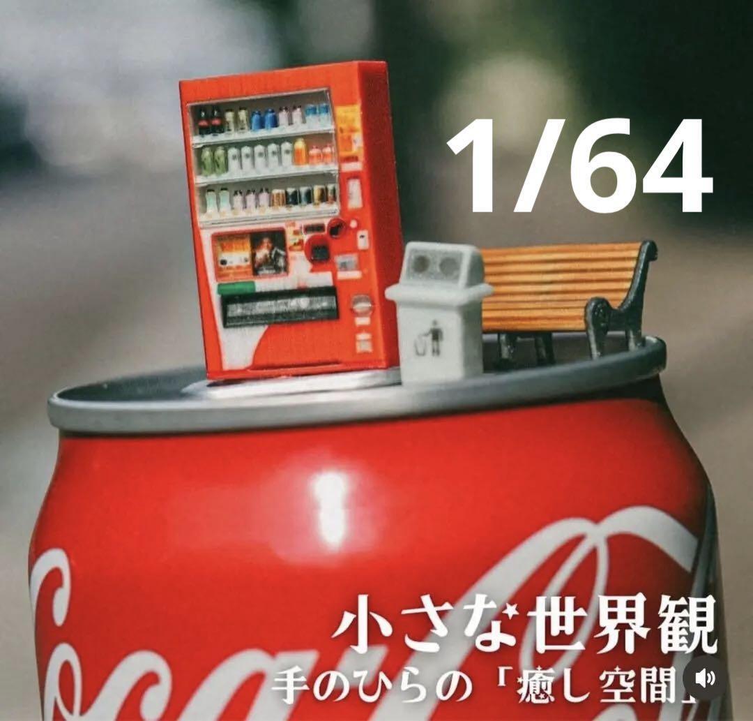 1/64 立体自販機 空き缶入れ ベンチ ミニチュア フィギュアに ジオラマ ミニチュアイメージ ミニカーに トミカに 住宅模型拍卖