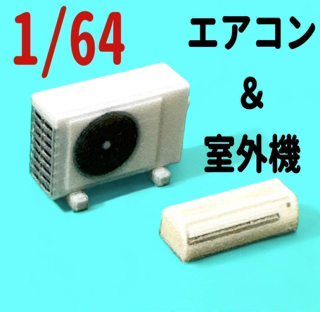 1/64 エアコン&室外機 ミニチュア フィギュアに ジオラマに ミニカーに ドールハウスに拍卖