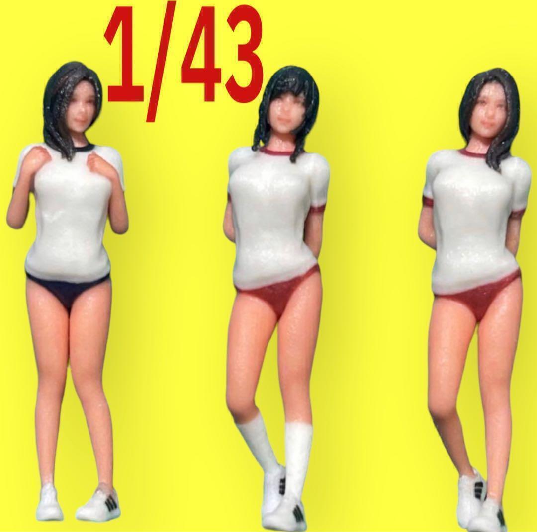 1/43 JK 体操服 フィギュア3体 完成品 1/64より大 ミニカーに リアルフィギュア ジオラマに ミニチュア拍卖